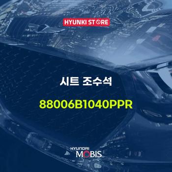 시트 조수석 (88006B1040PPR)
