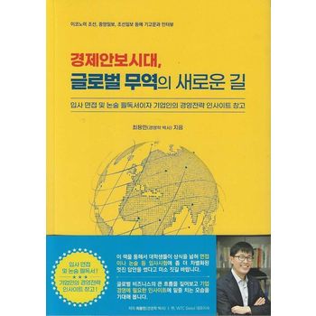 경제안보시대, 글로벌 무역의 새로운 길