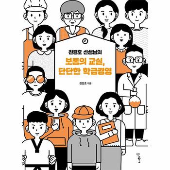 천경호 선생님의  보통의 교실, 단단한 학급경영 - 함께 걷는 교육