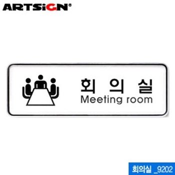 아트사인 회의실(195x65mm) 9202 시스템사인 아크릴 (KYR-WC6B7F0)