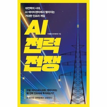 AI 전력 전쟁 - 대전력의 시대 AI 데이터센터에서 벌어지는 거대한 인프라 게임