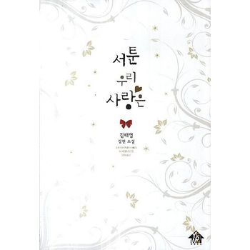 서툰 우리 사랑은