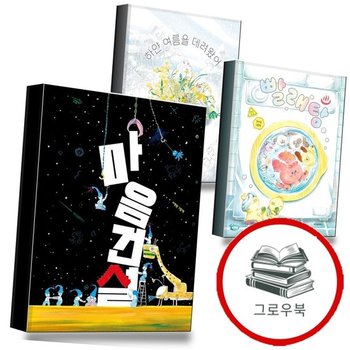 마음 건설 + 빨래탕(스콜라창작그림책 113) + 하얀 여름을 데려왔어 (전3권) 세트 추