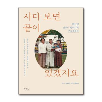 사다 보면 끝이 있겠지요 - 29년생 김두리 할머니의 구술생애사, 2021 서울국제도서전 가을 첫 책 선정도서