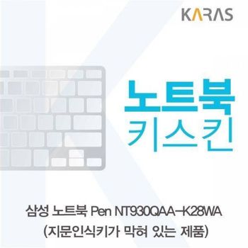 BS 290OKX33 삼성 노트북 Pen NT930QAA-K28WA(B타입)용 노트북키스킨 키커버