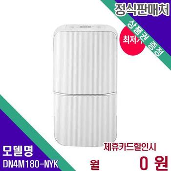 위닉스 뽀송 제습기 18L DN4M180-NYK 60개월 14300