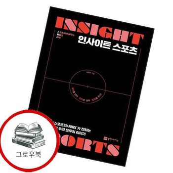 인사이트 스포츠 인사이트스포츠 추천도서