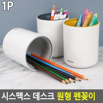 시스맥스 DLSS0974 데스크 원형 펜꽂이 원형펜꽂이 연필꽂이 필기구꽂이 소품꽂이 붓꽂이
