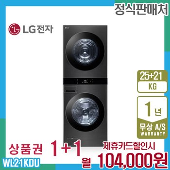 LG 오브제 엘지워시타워 25kg+21kg 스페이스블랙 WL21KDU 5년 117000