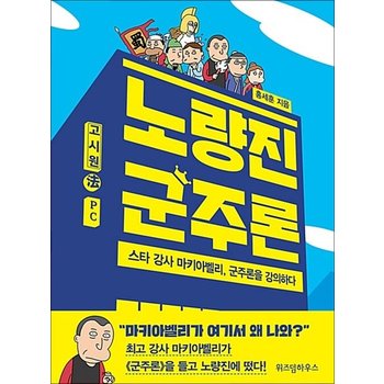 노량진 군주론 - 스타 강사 마키아벨리 군주론을 강의하다