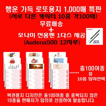 [위브앱솔루션]당첨 많은 로또복권용지 10종 각100매씩 총1000매 특판/무료배송/전용펜 MONAMI 12자루(1다스)증정