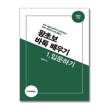 왕초보 바둑 배우기 1 : 입문하기 - 부분 기술을 입체적이고 실전적으로 배우는 독창적인 바둑 입문서