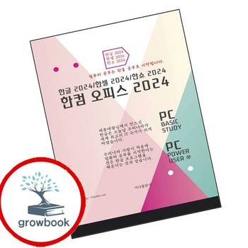 한컴오피스 2024 한컴오피스2024 책 가나출판사