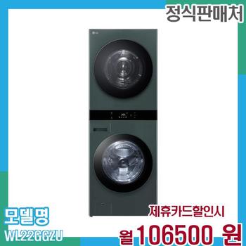 LG 워시타워 세탁기 오브제 25+22kg WL22GGZU 60개월 119,500