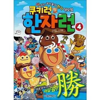쿠키런 한자런 4 권 만화 책 - 힘을 합쳐 이겨라 이길 승