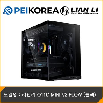 [PEIKOREA] 리안리 O11D MINI V2 FLOW (블랙)
