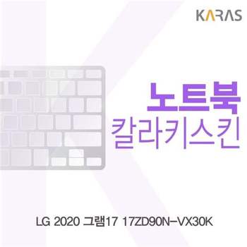 LG 2020 그램17 17ZD90N-VX30K 컬러키스킨 키스킨 노트북키스킨 코팅키스킨 이물질방지