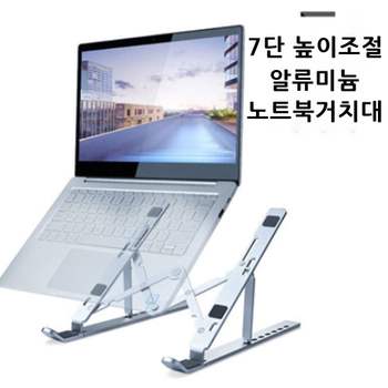 알루미늄 680XGI13 휴대용 7단 높이조절 노트북 거치대 받침대