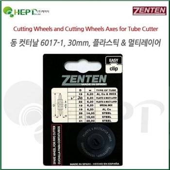 고품질 플라스틱커터날 30_6.2mm 파이프커터날 6017-1 7476-3 6017 7476본...