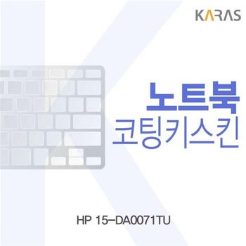 HP 15-DA0071TU용 코팅키스킨 키스킨 노트북키스킨 이물질방지 키덮개