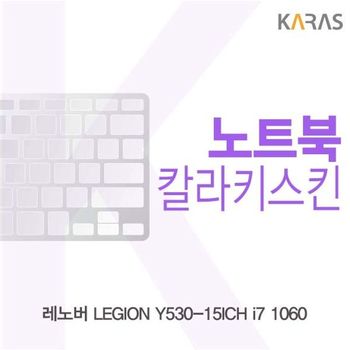 레노버 LEGION Y530-15ICH i7 1060용 칼라키스킨 키스킨 노트북키스킨 코팅키스킨 컬러키스킨