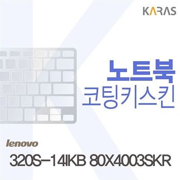 상세설명 참조 레노버 320S-14IKB 80X4003SKR용 코팅키스킨