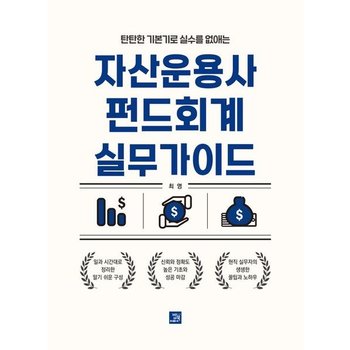 탄탄한 기본기로 실수를 없애는 자산운용사 펀드회계 실무가이드