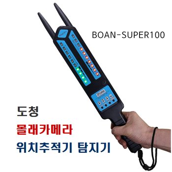 BOAN-SUPER100 도청탐지기기,몰래카메라탐지기,GPS위치추적기 탐지기, 초정밀 특수전파 탐지장비