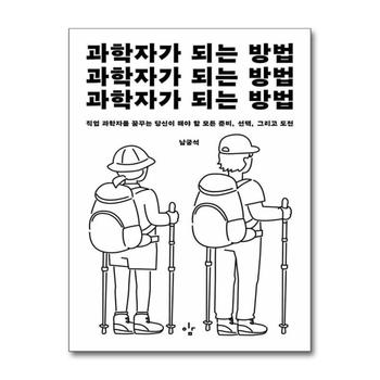 과학자가 되는 방법 - 직업 과학자를 꿈꾸는 당신이 해야 할 모든 준비, 선택, 그리고 도전