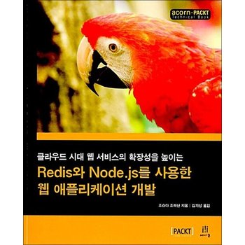 Redis와 Node.js를 사용한 웹 애플리케이션 개발 - 클라우드 시대 웹 서비스의 확장성을 높이는