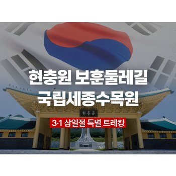 [3.1 삼일절 특별 트레킹 ②] 대전현충원 보훈둘레길ㆍ국립세종수목원