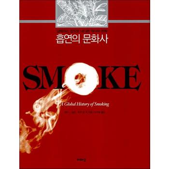 흡연의 문화사 - 담배라는 창으로 내다본 역사와 문화