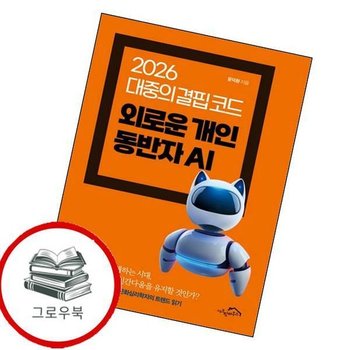 외로운 개인 동반자 AI 외로운개인동반자AI 추천도서