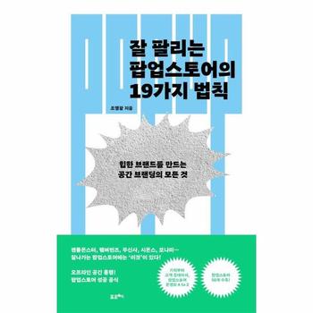 잘 팔리는 팝업스토어의 19가지 법칙 : 힙한 브랜드를 만드는 공간 브랜딩의 모든 것