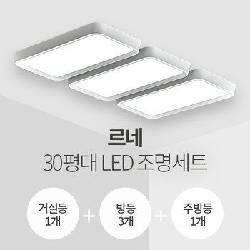 르네 30평대 LED조명 세트 거실1+방3+주방1/삼성칩/KS인증