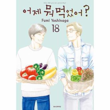 어제뭐먹었어(18)