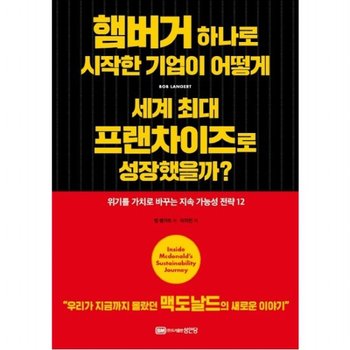 햄버거 하나로 시작한 기업이 어떻게 세계 최대 프랜차이즈로 성장했을까? : 위치를 가치로 바꾸는 지속 가능성 전략 12우리가