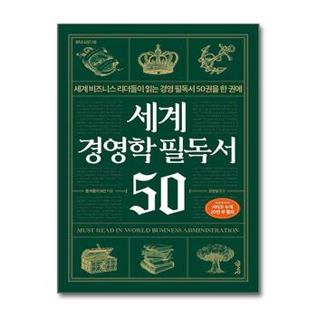 세계 경영학 필독서 50 - 세계 비즈니스 리더들이 읽는 경영 필독서 50권을 한 권에