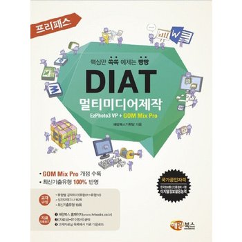 해람북스 해람북스 프리패스 DIAT 멀티미디어제작 - EzPhoto3 VP + GOM Mix Pro