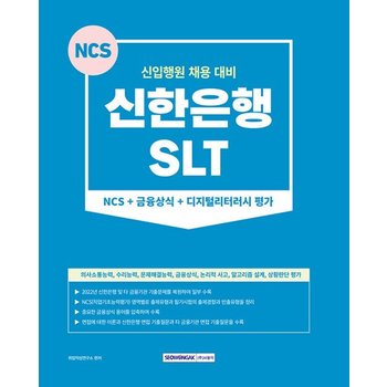 2023 신한은행(SLT) NCS+금융상식+디지털리터러시 평가 (개정3판)