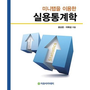 미니탭을 이용한 실용통계학