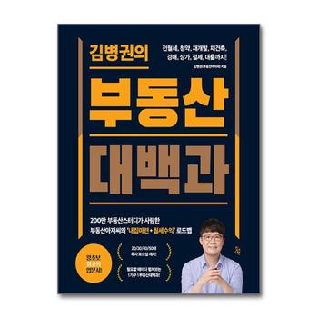 김병권의 부동산대백과 - 전월세 청약 재개발 재건축 경매 상가 절세 대출까지