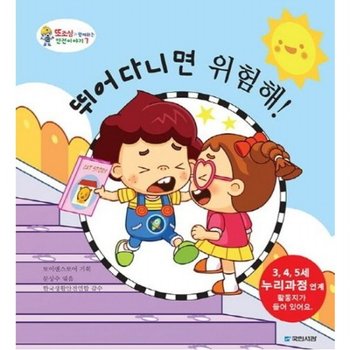 뛰어다니면 위험해 [양장] (또조심과 함께하는 안전이야기 7)