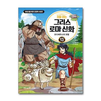 처음 읽는 그리스 로마 신화 13 권 만화 책 - 오디세우스의 모험