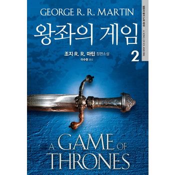 왕좌의 게임 2