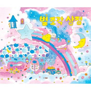 웅진주니어 별 조각 상점