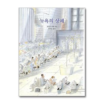 뉴욕의 상페 -  장카크 상페 허지은