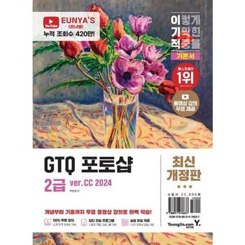 [영진닷컴] 이기적 GTQ 포토샵 2급 기본서 ver.CC 2024