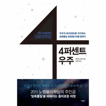 4퍼센트 우주 우주의 96퍼센트를 차지하는 암흑물질 암흑에너지를 말하다