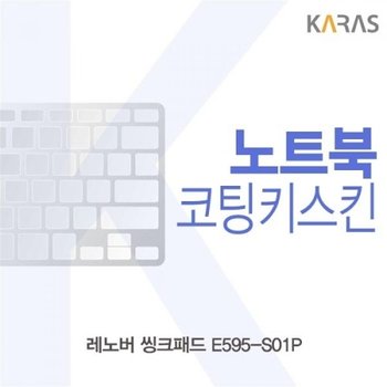 레노버 씽크패드 E595-S01P 코팅키스킨